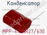 Конденсатор MPP-470NR27/630 