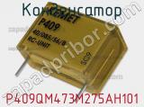 Конденсатор P409QM473M275AH101 фотография 2.