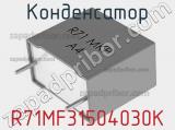 Конденсатор R71MF31504030K