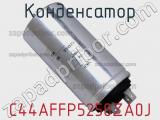 Конденсатор C44AFFP5250ZA0J фотография 2.