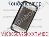 Конденсатор VJ0805G475KXXTW1BC фотография 2.