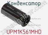 Конденсатор UPM1K561MHD фотография 2.