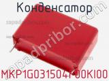 Конденсатор MKP1G031504F00KI00