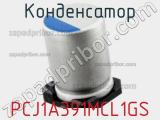 Конденсатор PCJ1A391MCL1GS фотография 2.