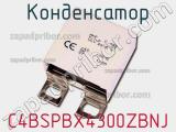 Конденсатор C4BSPBX4300ZBNJ