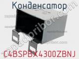 Конденсатор C4BSPBX4300ZBNJ фотография 2.
