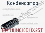 Конденсатор EWH1HM010D11X25T 