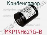 Конденсатор MKP14H627G-B 