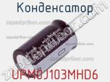 Конденсатор UPM0J103MHD6 