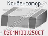 Конденсатор 0201N100J250CT фотография 2.