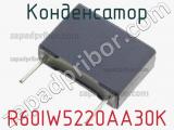 Конденсатор R60IW5220AA30K фотография 2.