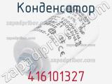 Конденсатор 416101327 