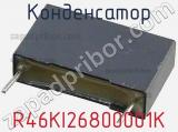 Конденсатор R46KI26800001K фотография 2.