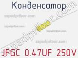 Конденсатор JFGC 0.47UF 250V 