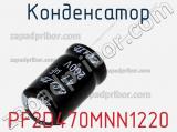 Конденсатор PF2D470MNN1220 