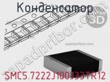 Конденсатор SMC5.7222J100J33TR12 