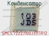 Конденсатор SMC5.7222J100J33TR12 фотография 2.