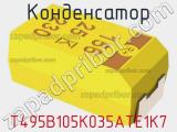 Конденсатор T495B105K035ATE1K7 фотография 2.