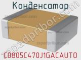 Конденсатор C0805C470J1GACAUTO фотография 2.