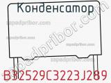 Конденсатор B32529C3223J289 фотография 2.