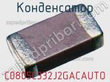 Конденсатор C0805C332J2GACAUTO фотография 3.