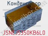 Конденсатор JSNEJ5350KB6L0 