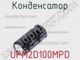 Конденсатор UPM2D100MPD