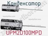 Конденсатор UPM2D100MPD фотография 2.