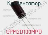 Конденсатор UPM2D100MPD фотография 3.