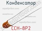 Конденсатор CCH-8P2 