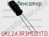 Конденсатор UKL2A3R3MDD1TD фотография 2.