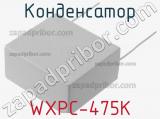 Конденсатор WXPC-475K