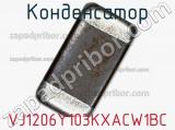 Конденсатор VJ1206Y103KXACW1BC фотография 2.