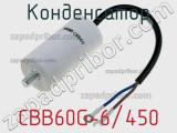 Конденсатор CBB60G-6/450