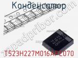 Конденсатор T523H227M016APE070 