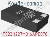 Конденсатор T523H227M016APE070 фотография 2.