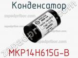 Конденсатор MKP14H615G-B 