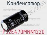 Конденсатор PJ2E470MNN1220 