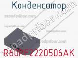 Конденсатор R60PF2220506AK фотография 2.