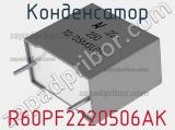 Конденсатор R60PF2220506AK фотография 3.