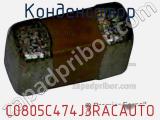 Конденсатор C0805C474J3RACAUTO фотография 2.