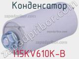 Конденсатор I15KV610K-B 
