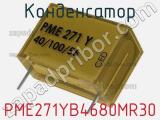 Конденсатор PME271YB4680MR30 фотография 2.