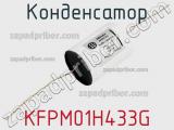 Конденсатор KFPM01H433G 