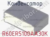 Конденсатор R60ER5100AA30K 