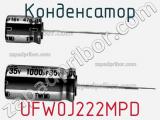 Конденсатор UFW0J222MPD фотография 2.