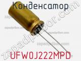 Конденсатор UFW0J222MPD фотография 3.