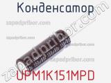 Конденсатор UPM1K151MPD 