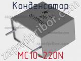 Конденсатор MC10-220N фотография 2.