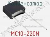 Конденсатор MC10-220N фотография 3.